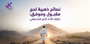 نصائح ذهبية لحج مقبول وموفق: دليلك لأداء الحج كما ينبغي