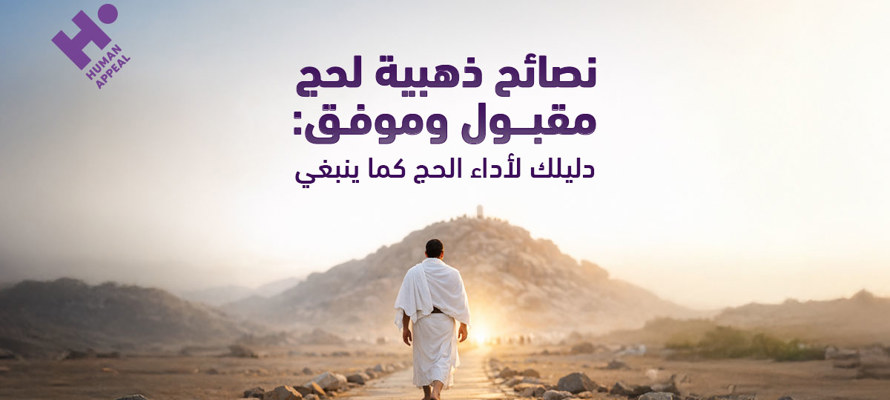 نصائح ذهبية لحج مقبول وموفق: دليلك لأداء الحج كما ينبغي