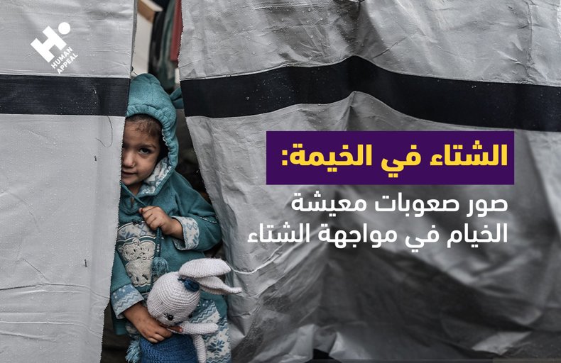 الشتاء في الخيمة