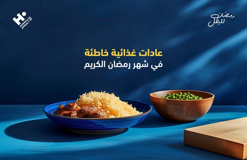 عادات غذائية خاطئة في شهر رمضان الكريم