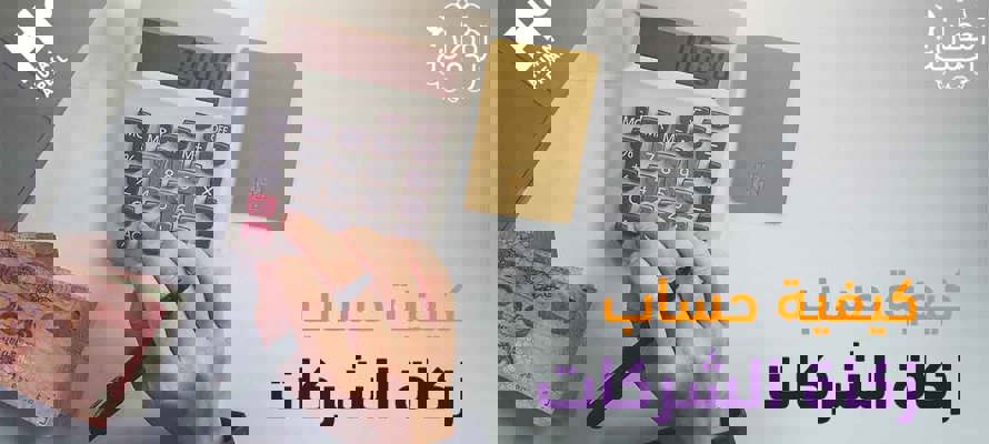 كيفية حساب زكاة الشركات: دليل شامل للشركات التجارية