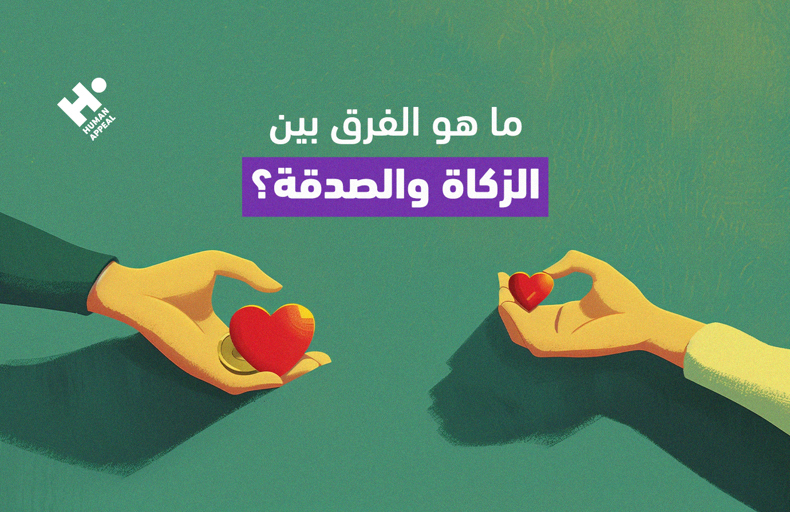 الفرق بين الزكاة والصدقة