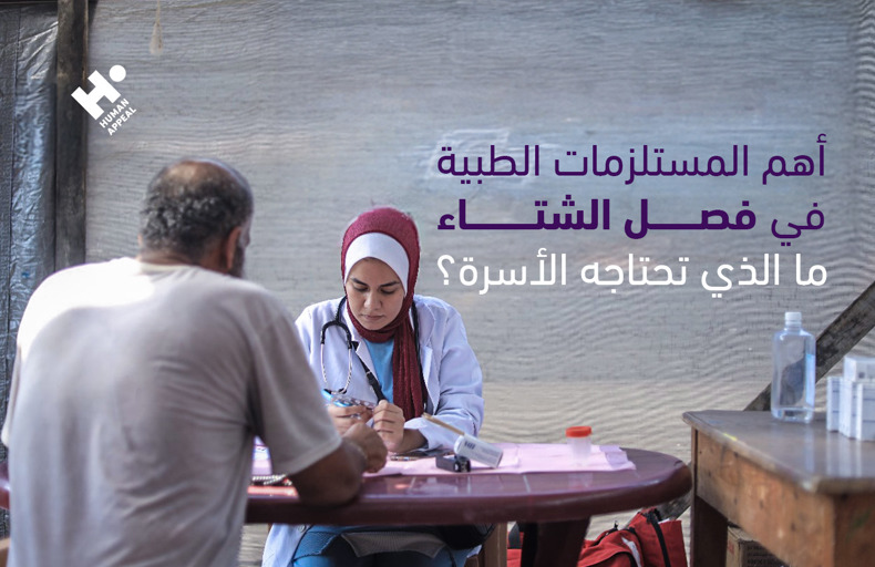 المستلزمات الطبية في الشتاء