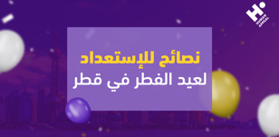 نصائح للاستعداد لعيد الفطر في قطر
