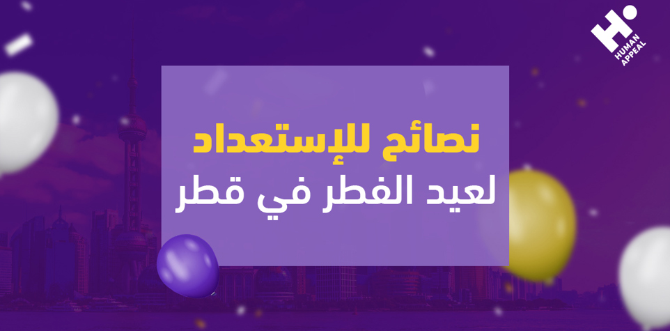 نصائح للاستعداد لعيد الفطر في قطر