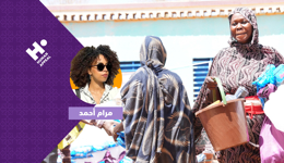 المستلزمات الصحية لنساء السودان مع مرام أحمد