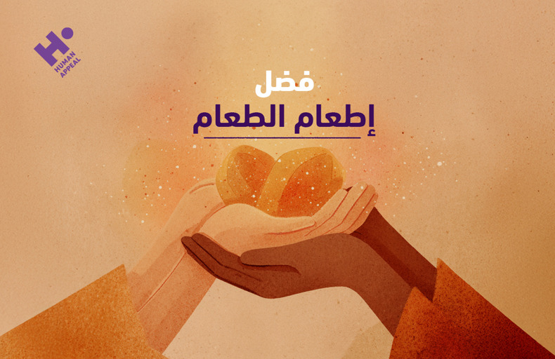  فضل إطعام الطعام