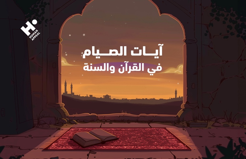 آيات الصيام في القرآن والسنة