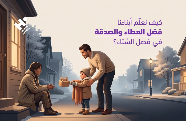 تعليم الأطفال الصدقة