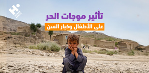 كيف تؤثر موجات الحر على صحة الأطفال وكبار السن؟