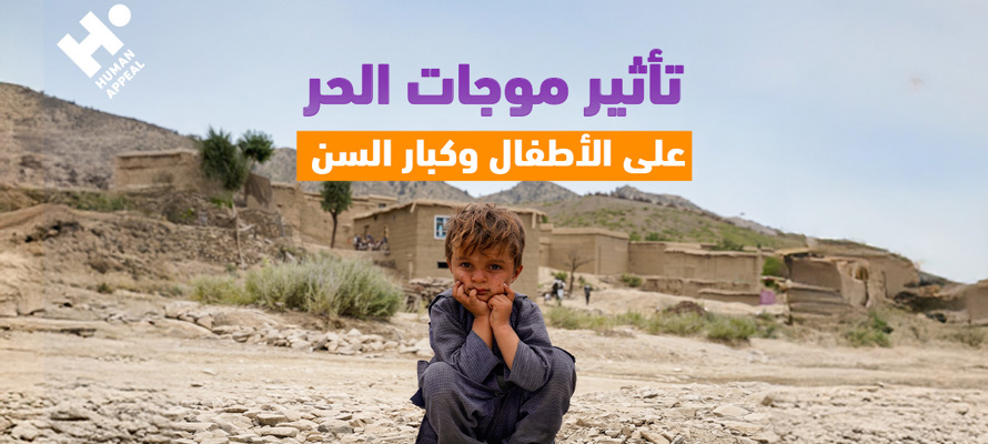 كيف تؤثر موجات الحر على صحة الأطفال وكبار السن؟