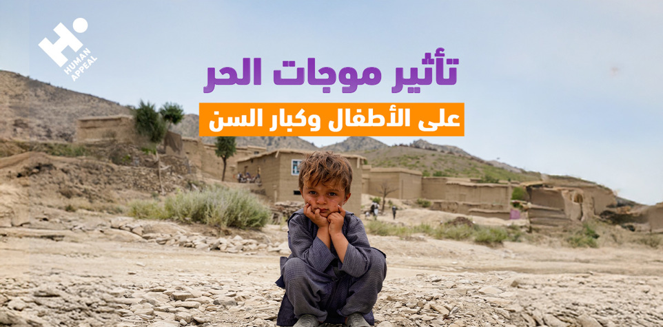 تأثير موجات الحر على الأطفال وكبار السن