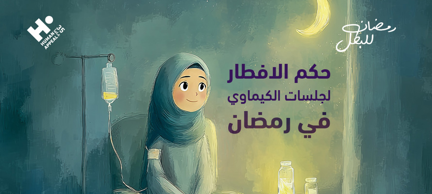 حكم الإفطار لجلسات الكيماوي في رمضان