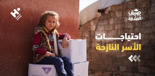 كيف تتغير احتياجات الأسر النازحة مع مرور الوقت؟