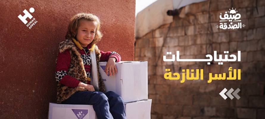 كيف تتغير احتياجات الأسر النازحة مع مرور الوقت؟