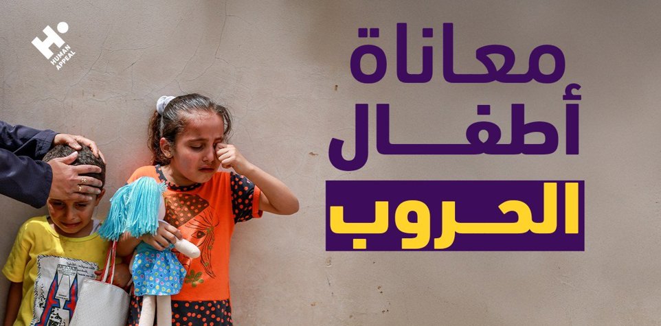 معاناة أطفال الحروب