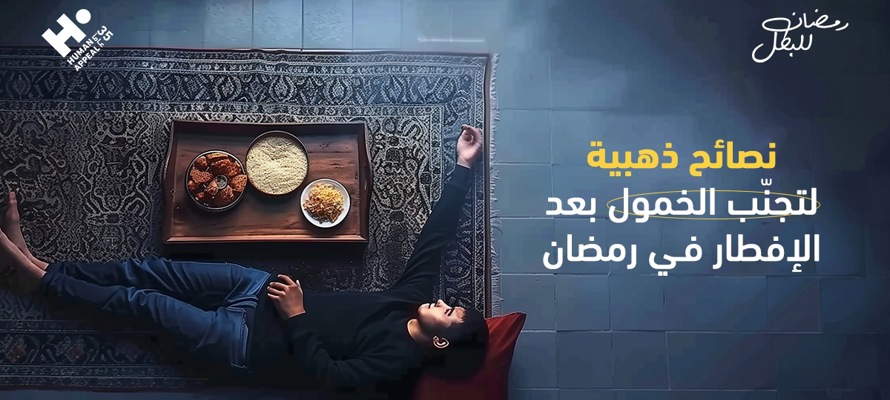 نصائح ذهبية لتجنّب الخمول بعد الإفطار في رمضان