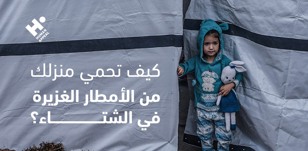 كيف تحمي منزلك من الأمطار الغزيرة في الشتاء؟