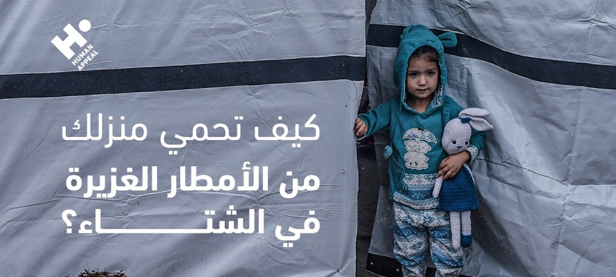 كيف تحمي منزلك من الأمطار الغزيرة في الشتاء؟