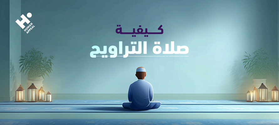 كيفية أداء صلاة التراويح بالتفصيل  