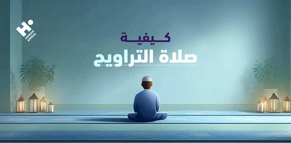 كيفية صلاة التراويح