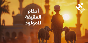 أحكام العقيقة للمولود