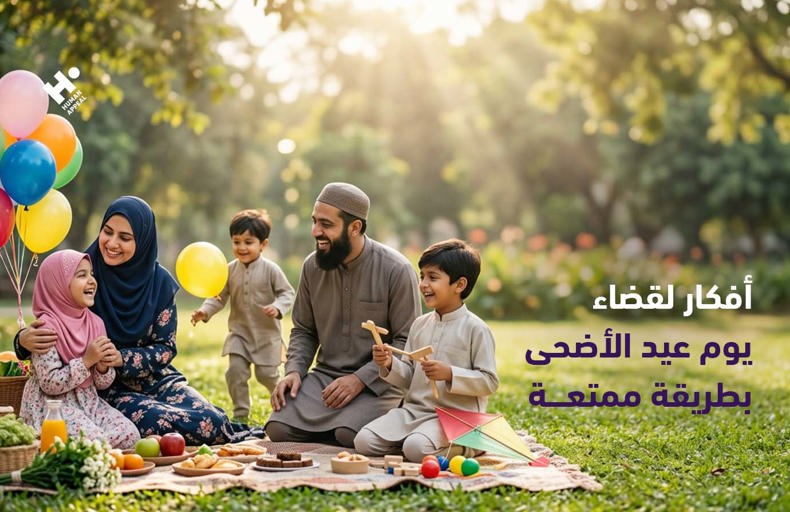 أفكار لقضاء يوم عيد الأضحى بطريقة ممتعة