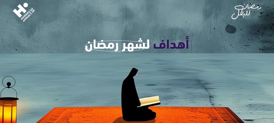 كيفية كتابة أهداف روحية لشهر رمضان وتحقيقها عمليًا