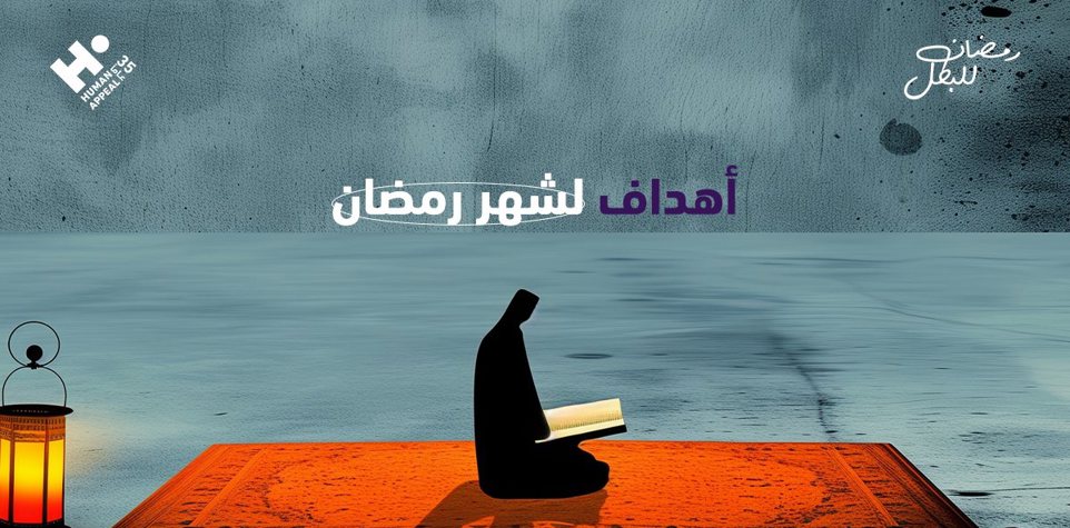 أهداف لشهر رمضان