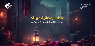 عادات رمضانية غريبة: عادات وتقاليد الشعوب في رمضان
