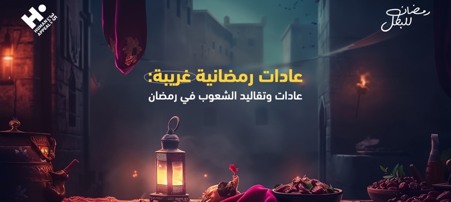 عادات رمضانية غريبة: عادات وتقاليد الشعوب في رمضان
