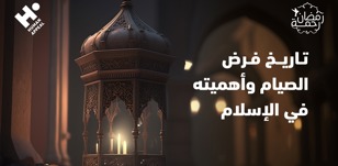 تاريخ فرض الصيام وأهميته في الإسلام