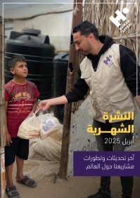 النشرة الشهرية أبريل 2025