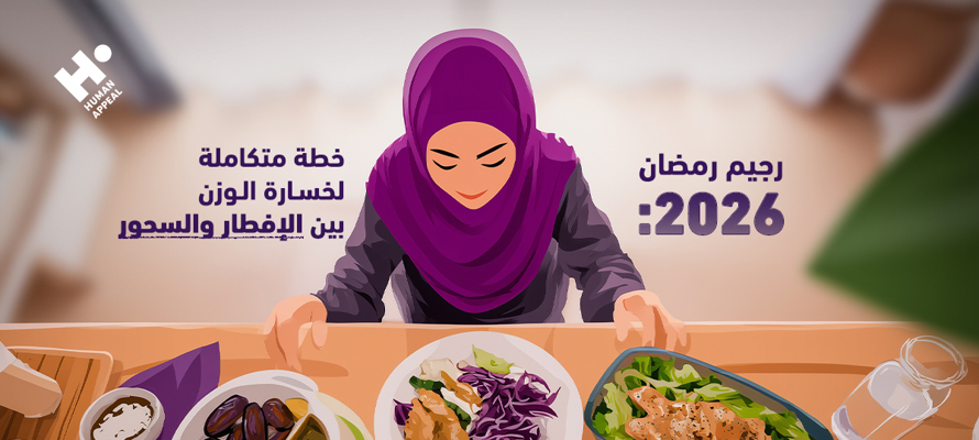 رجيم رمضان: خطة متكاملة لخسارة الوزن 
