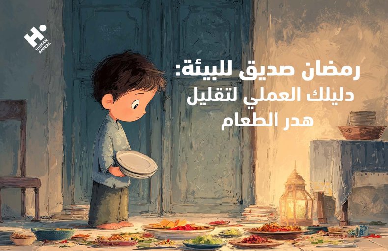كيفية المساهمة في إفطار الصائمين في رمضان
