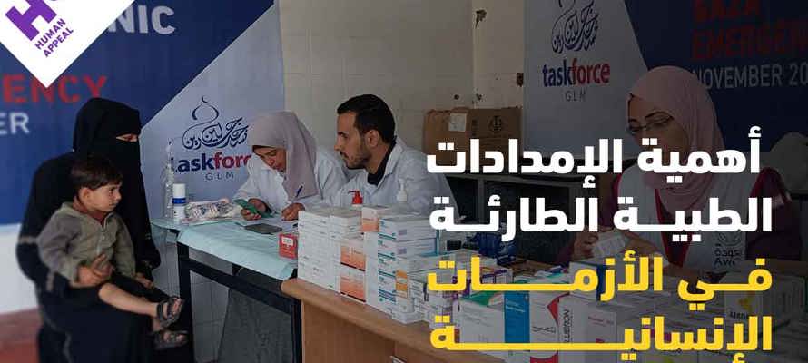 أهمية الإمدادات الطبية الطارئة في الأزمات الإنسانية