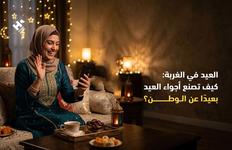 العيد في الغربة