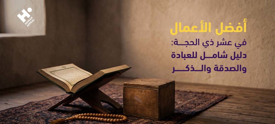 أفضل الأعمال في عشر ذي الحجة: دليل شامل للعبادة والصدقة والذكر