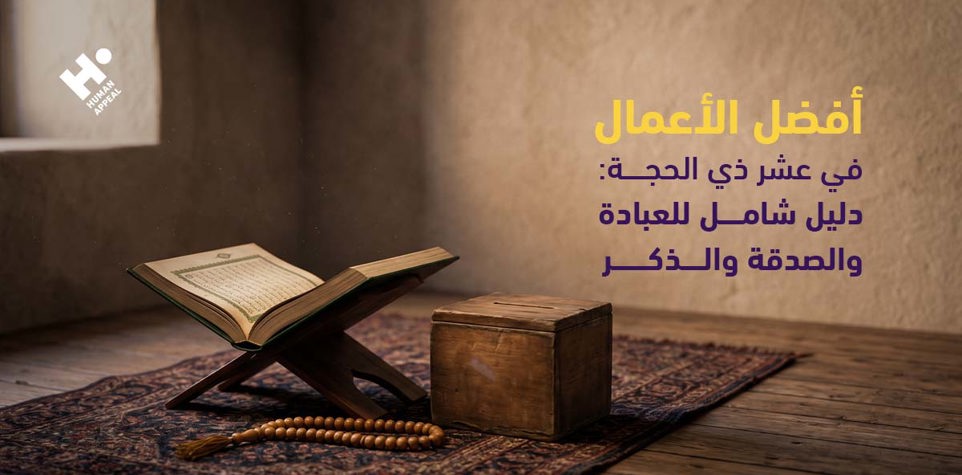 أفضل الأعمال في عشر ذي الحجة