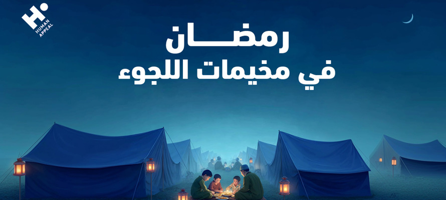 رمضان في مخيمات اللجوء: كيف يكون الإفطار بلا مأوى أو مطبخ؟