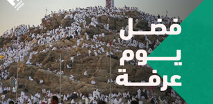 فضل يوم عرفة