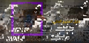 دليل المتبرع الذكي| كيف تضاعف أجر أضحيتك؟ 