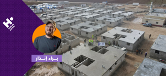 بيوت لأهلنا في سوريا مع براء إنذار