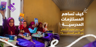 كيف تساهم المستلزمات المدرسية في دعم تعليم الأطفال من الأسر المحتاجة؟