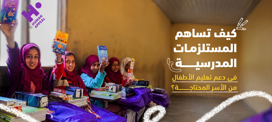 كيف تدعم المستلزمات المدرسية تعليم الأطفال المحتاجين؟