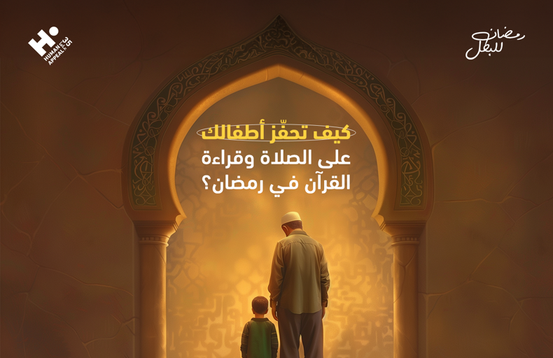 تحفيز الاطفال على الصلاة