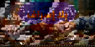 رمضان بلا إسراف: دعوة لتقليل الهدر في شهر الخير