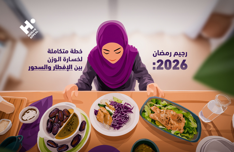  حمية رمضان 2026