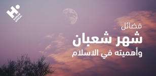 فضائل شهر شعبان وأهميته في الإسلام