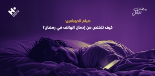 صيام الدوبامين: كيف تتخلص من إدمان الهاتف في رمضان؟